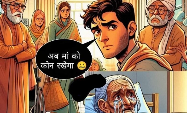 अम्मा किसके घर जाएगी? परिवार की जिम्मेदारी और समाज की सच्चाई